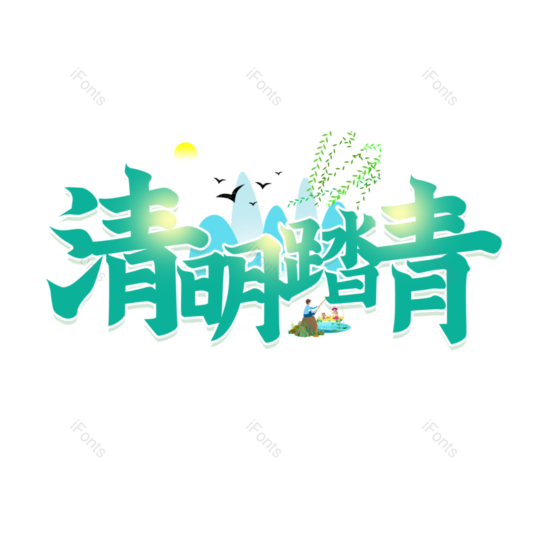 艺术字图片,绿色元素,PNG,免抠素材